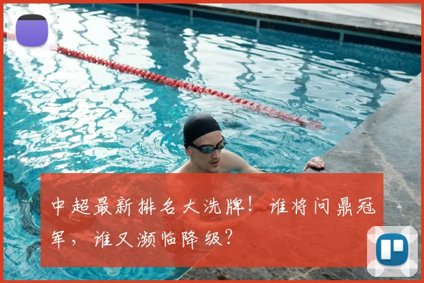 中超最新排名大洗牌！谁将问鼎冠军，谁又濒临降级？