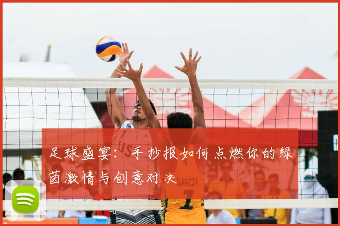 足球盛宴：手抄报如何点燃你的绿茵激情与创意对决