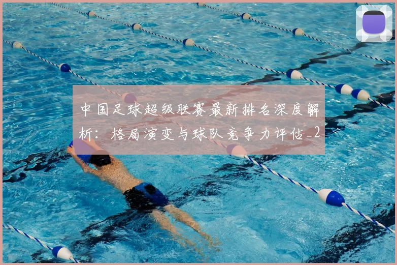 中国足球超级联赛最新排名深度解析：格局演变与球队竞争力评估_20260610190316
