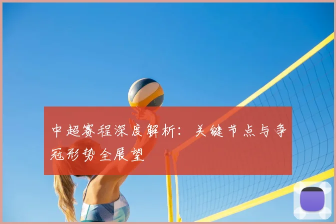 中超赛程深度解析：关键节点与争冠形势全展望