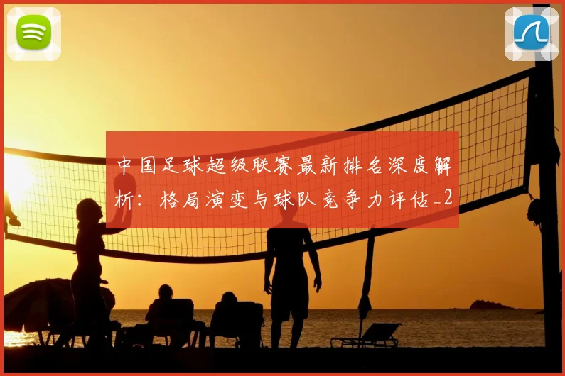 中国足球超级联赛最新排名深度解析：格局演变与球队竞争力评估_20260610190316