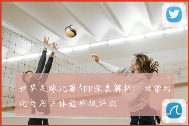 世界足球比赛App深度解析：功能对比与用户体验终极评测