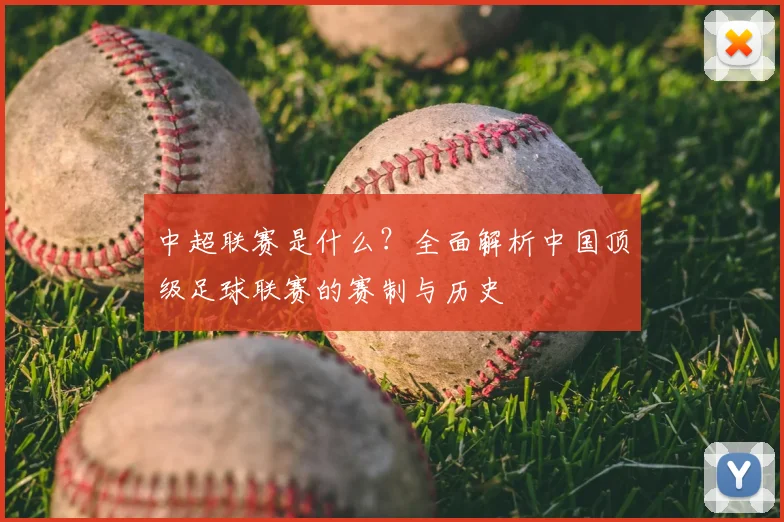 中超联赛是什么？全面解析中国顶级足球联赛的赛制与历史