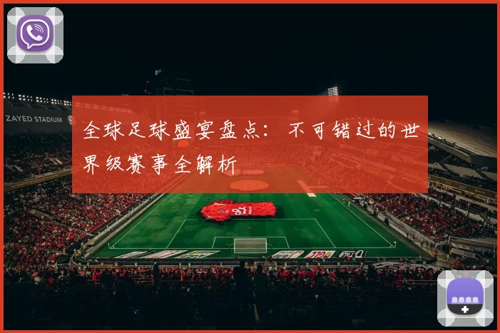 全球足球盛宴盘点：不可错过的世界级赛事全解析